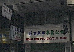 MONG KOK PRO BYCYCLE SHOP